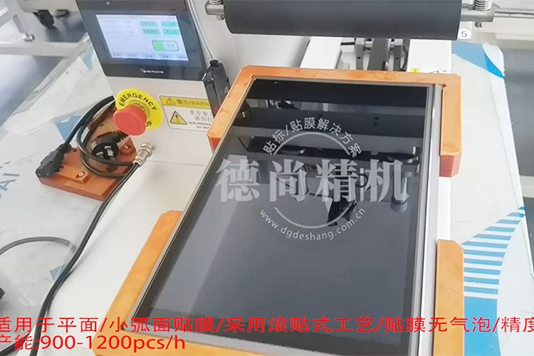 快!穩(wěn)!準!德尚精機顯示屏貼膜機，產(chǎn)能至少提高3倍！