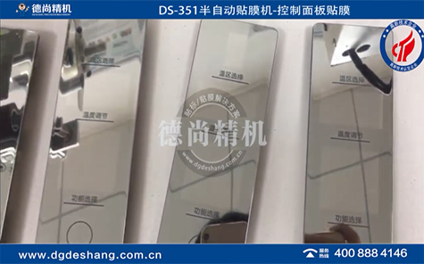 空調(diào)控制面板無氣泡貼膜機(jī)