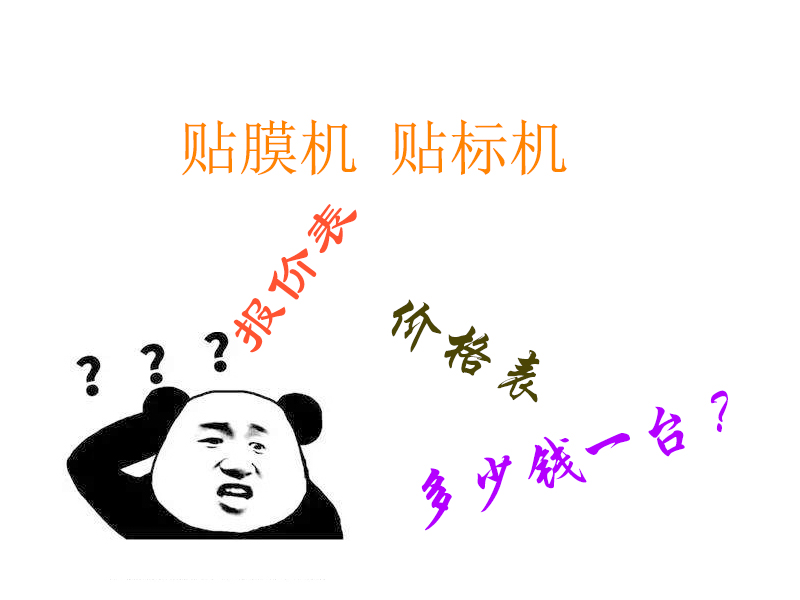 半自動(dòng)貼膜機(jī)多少錢(qián)一臺(tái)_貼膜機(jī)價(jià)格表_貼膜機(jī)報(bào)價(jià)-德尚精機(jī)