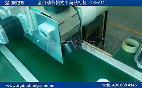 全自動節(jié)拍式平面貼標(biāo)機