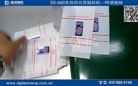 PE袋全自動分頁貼標(biāo)機視頻