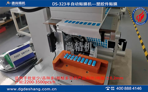 耳機(jī)按鍵塑膠件貼膜機(jī)