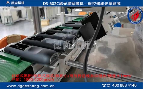 遙控器濾光罩貼膜機(jī)