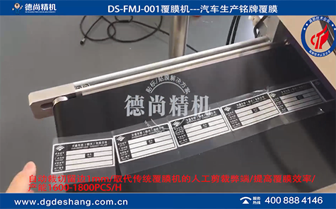 汽車生產(chǎn)銘牌覆膜機