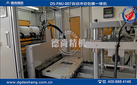 自動(dòng)沖切包膜一體機(jī)
